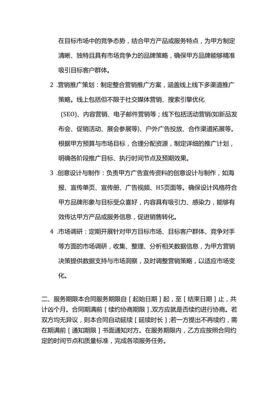 广告传媒公司营销策划服务合同.docx_第2页
