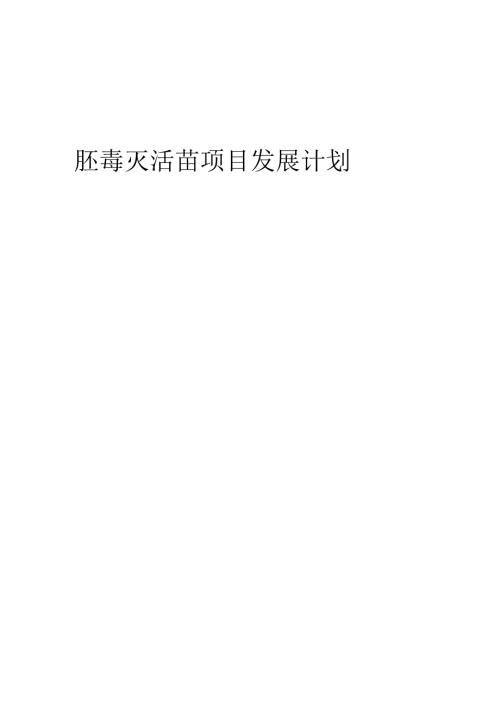 2025年胚毒灭活苗项目发展计划.docx