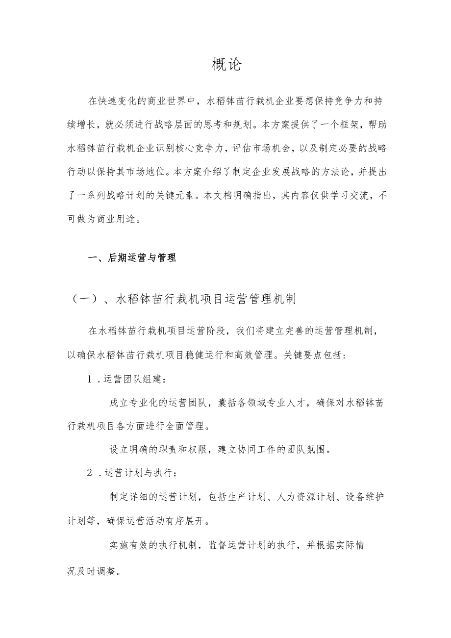 2025年水稻钵苗行栽机项目合作计划书.docx_第3页