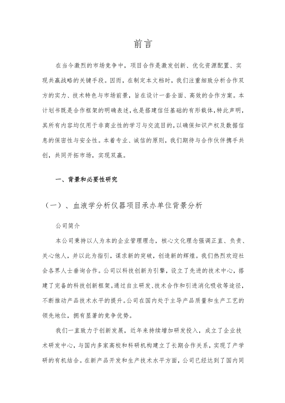 2025年血液学分析仪器项目建议书.docx_第3页