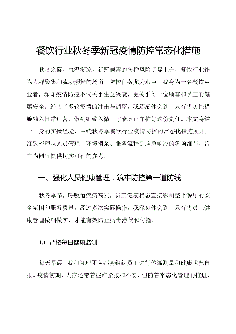 餐饮行业秋冬季新冠疫情防控常态化措施.docx_第1页