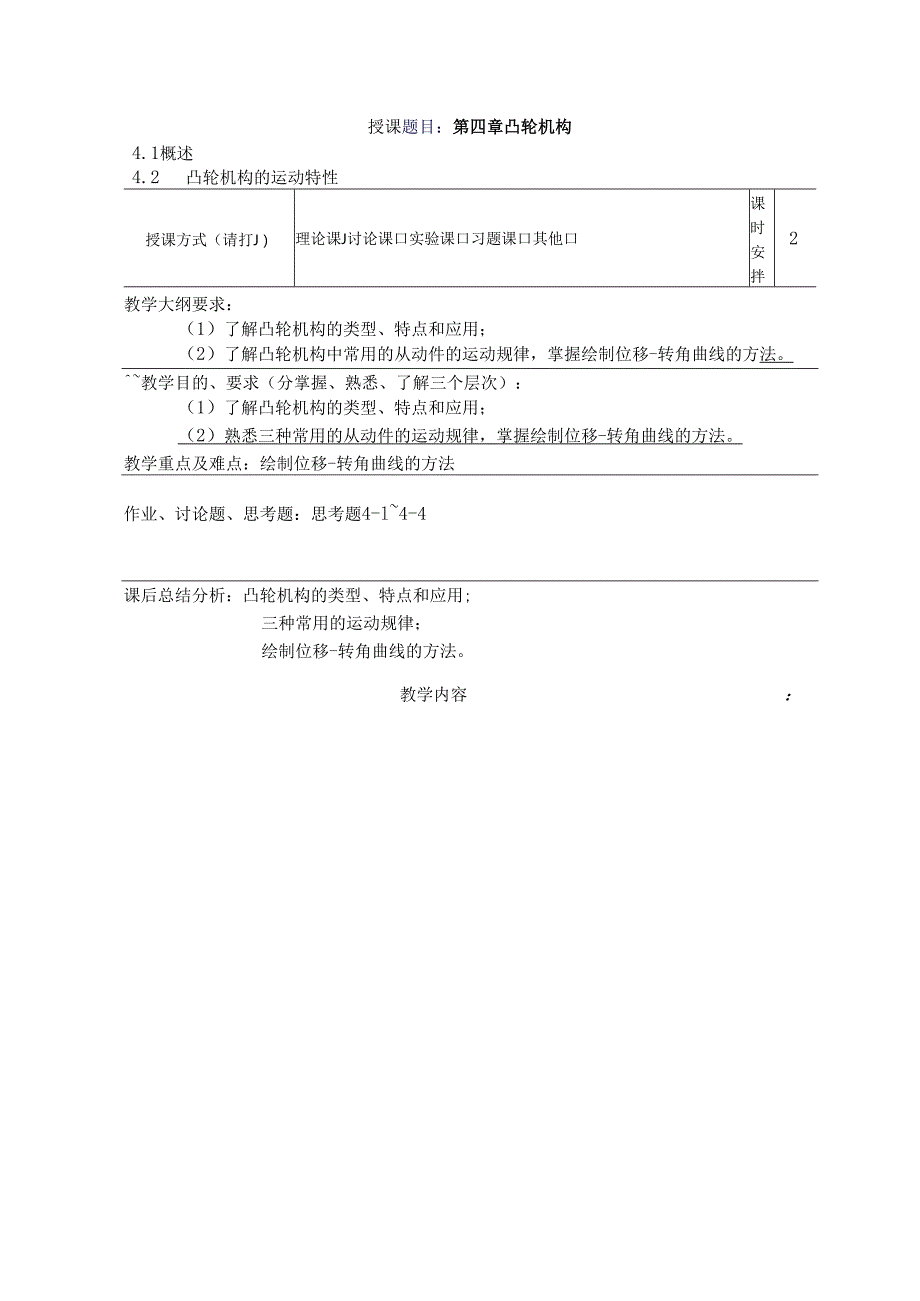 《机械设计基础》教案——第四章 凸轮机构.docx_第1页