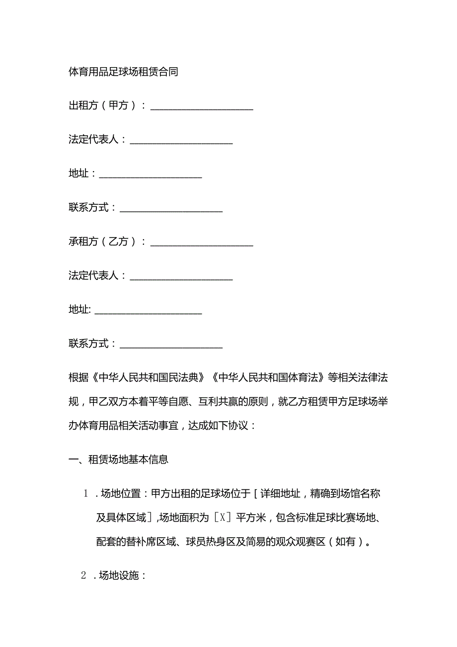 体育用品足球场租赁合同.docx_第1页