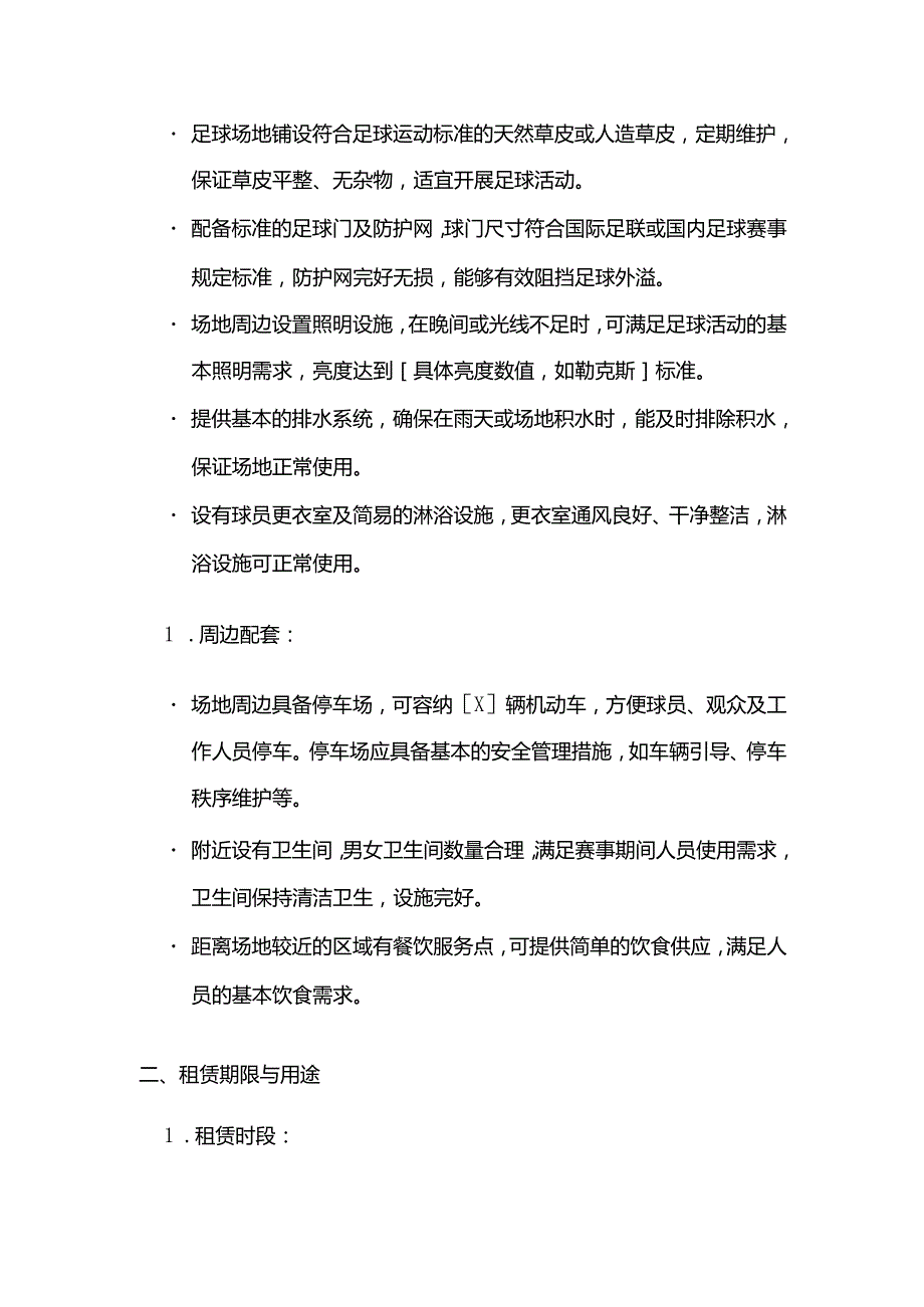 体育用品足球场租赁合同.docx_第2页