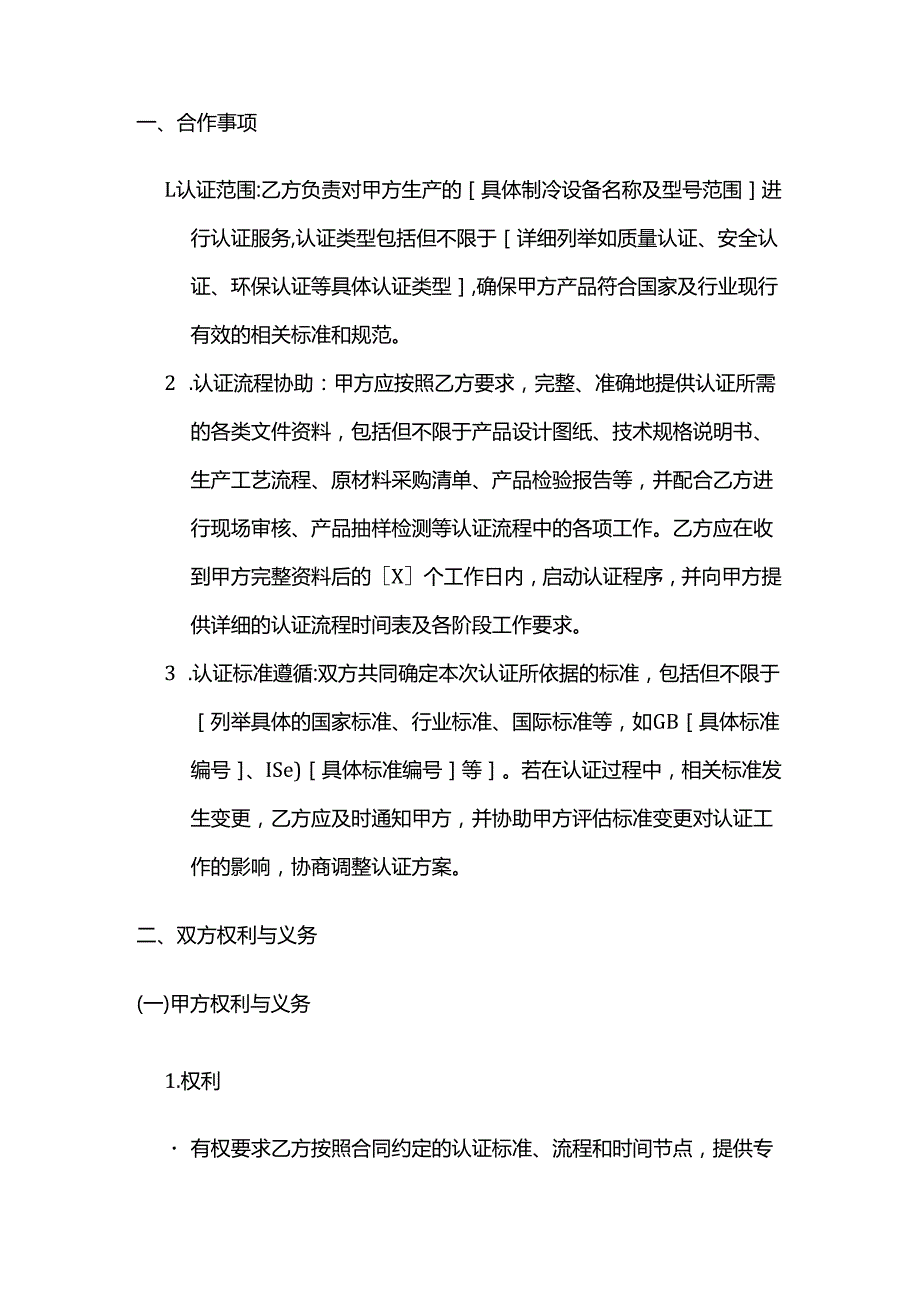 制冷设备认证机构合作合同.docx_第2页