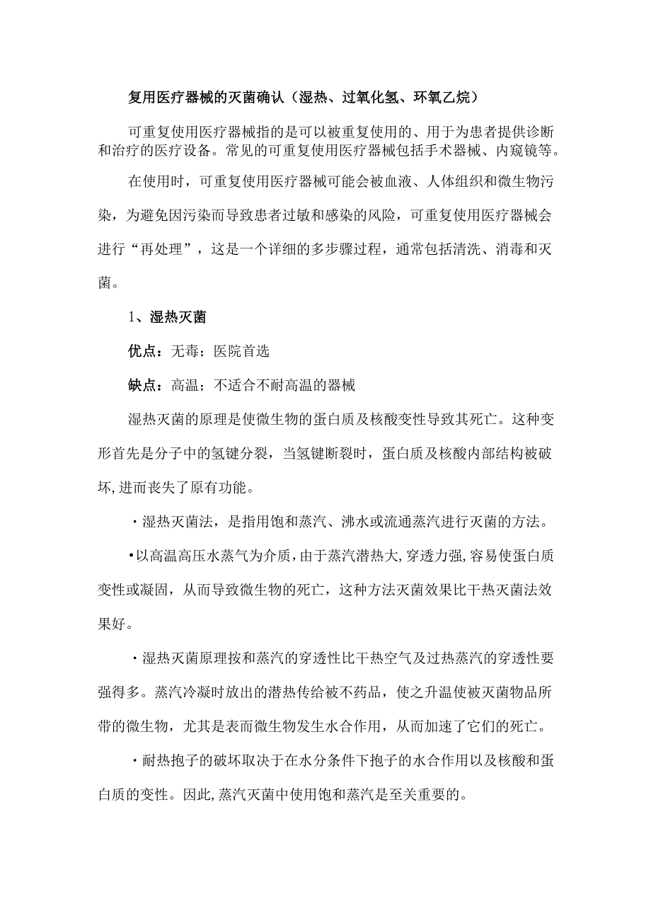 复用医疗器械的灭菌确认（湿热、过氧化氢、环氧乙烷）.docx_第1页