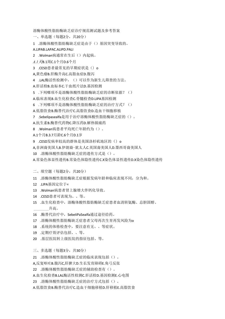 溶酶体酸性脂肪酶缺乏症诊疗规范测试题及参考答案.docx_第1页