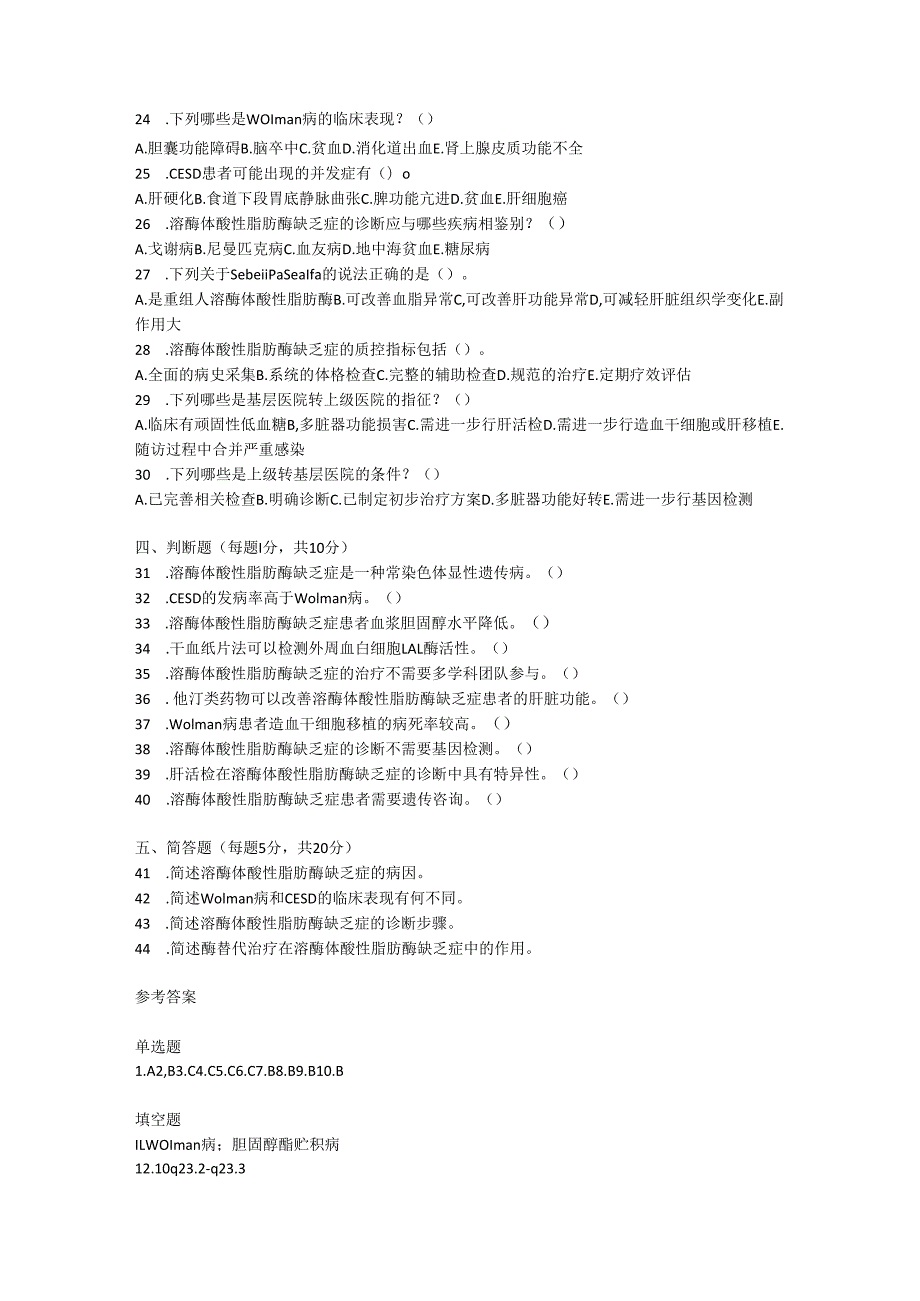 溶酶体酸性脂肪酶缺乏症诊疗规范测试题及参考答案.docx_第2页