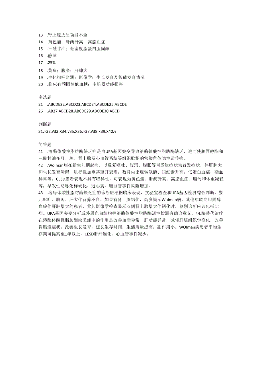 溶酶体酸性脂肪酶缺乏症诊疗规范测试题及参考答案.docx_第3页