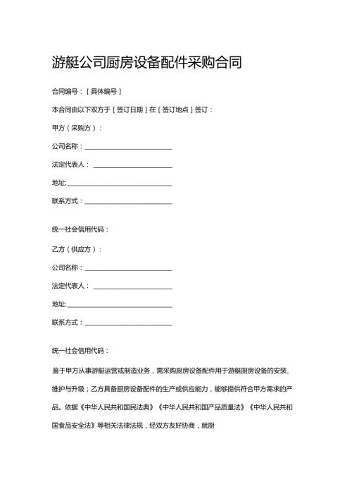 游艇公司厨房设备配件采购合同.docx