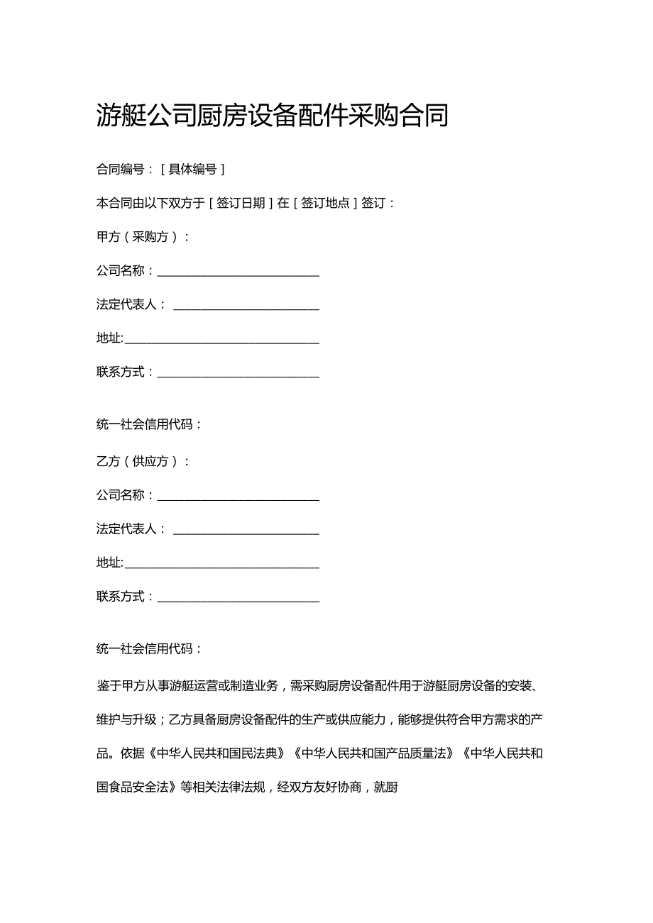 游艇公司厨房设备配件采购合同.docx_第1页