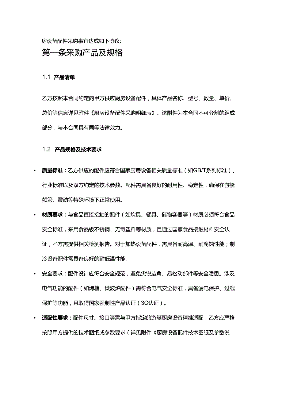 游艇公司厨房设备配件采购合同.docx_第2页