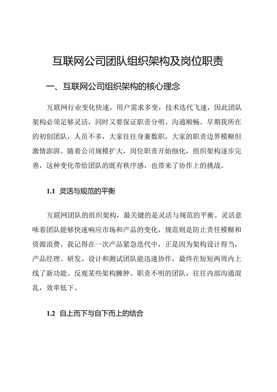 互联网公司团队组织架构及岗位职责.docx_第1页