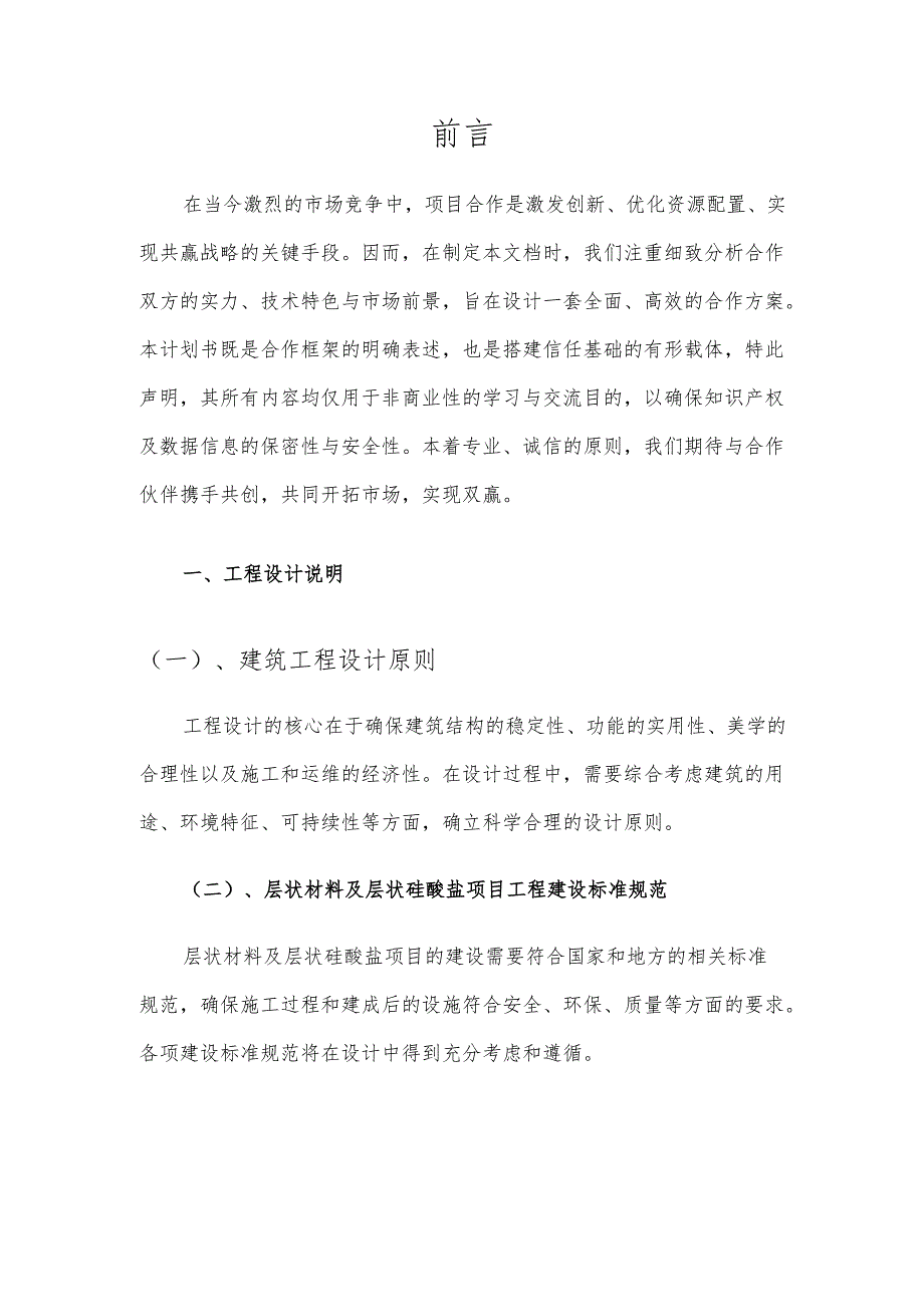 2025年层状材料及层状硅酸盐项目发展计划.docx_第3页