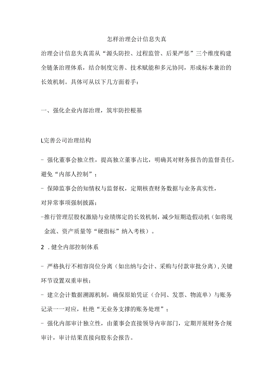 怎样治理会计信息失真.docx_第1页