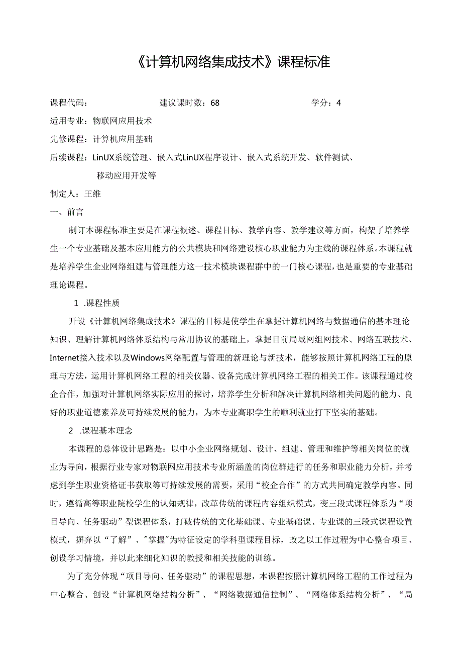 《计算机网络集成技术》课程标准.docx_第1页