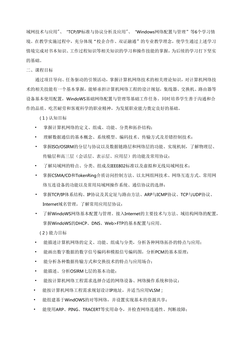 《计算机网络集成技术》课程标准.docx_第2页