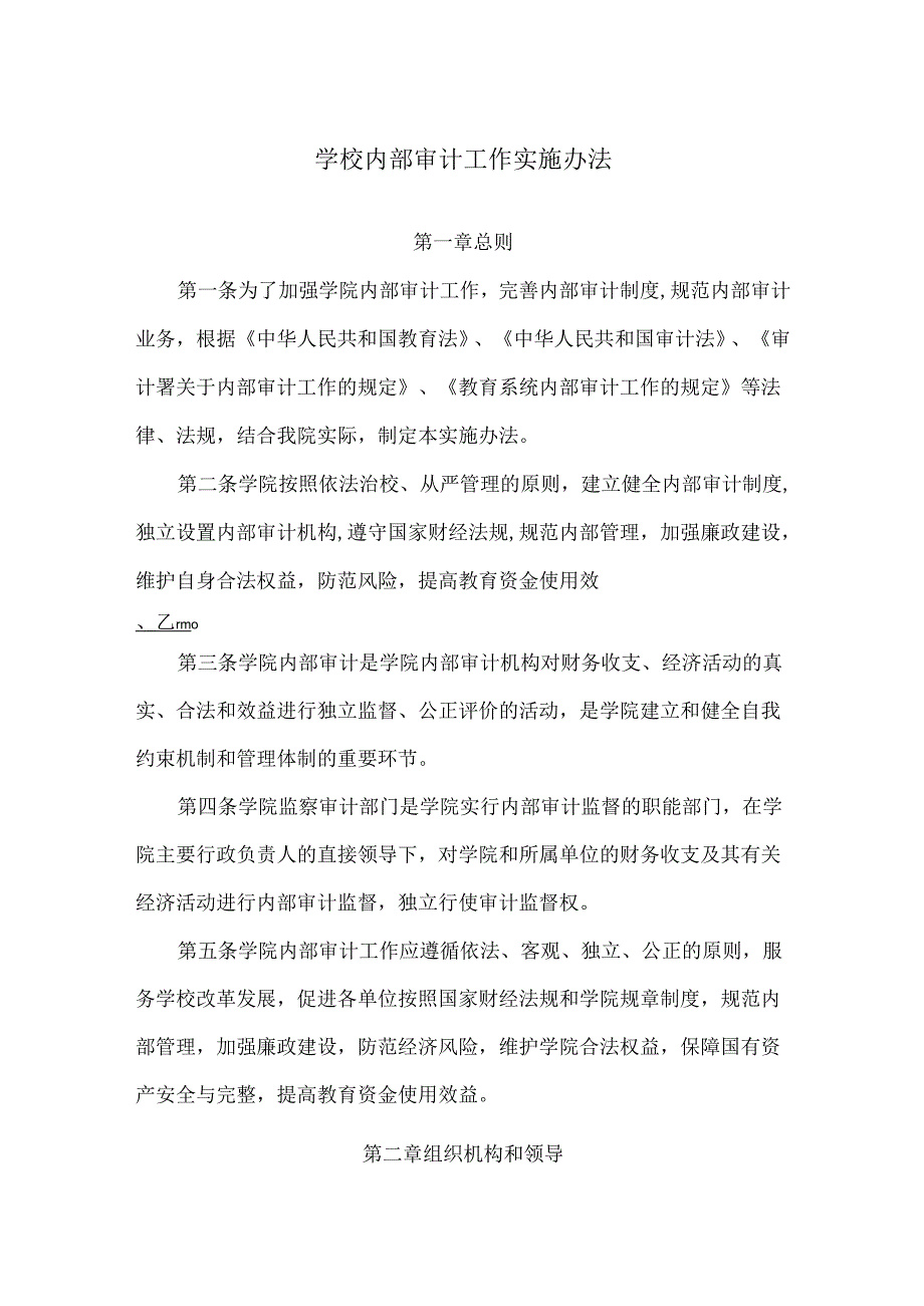 学校内部审计工作实施办法.docx_第1页