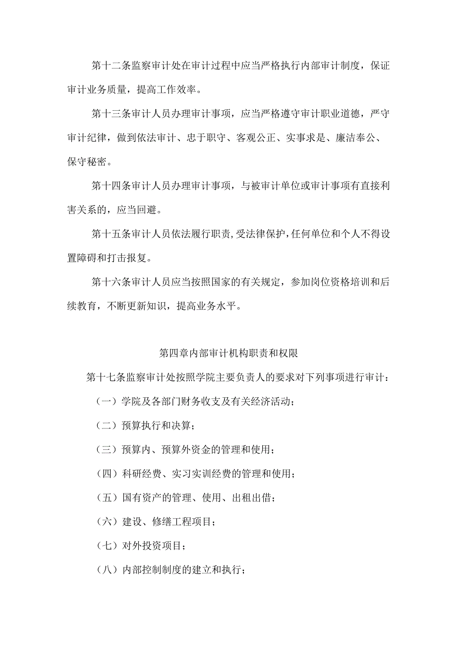 学校内部审计工作实施办法.docx_第3页