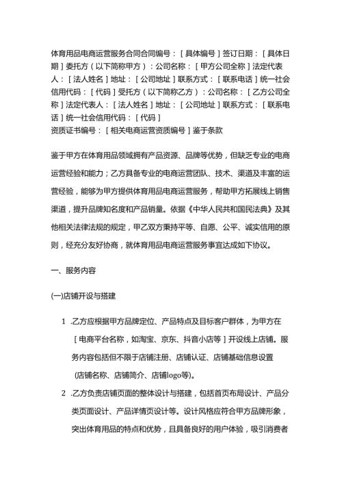 体育用品电商运营服务合同.docx