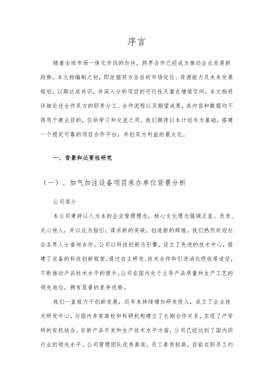 2025年加气加注设备项目合作计划书.docx_第3页