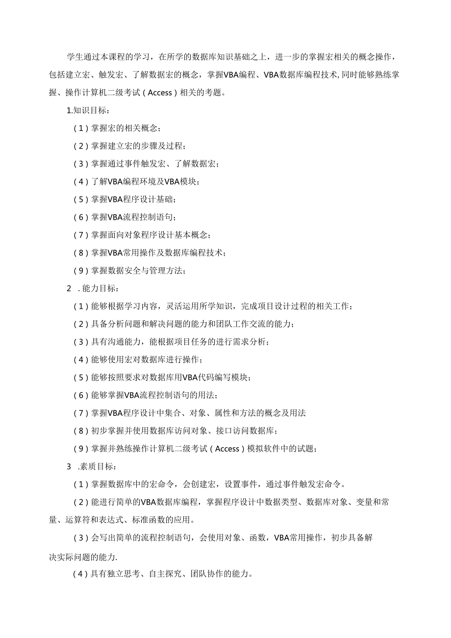 《计算机二级考证Access（下）》课程标准.docx_第2页