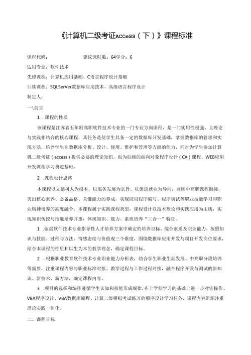 《计算机二级考证Access（下）》课程标准.docx
