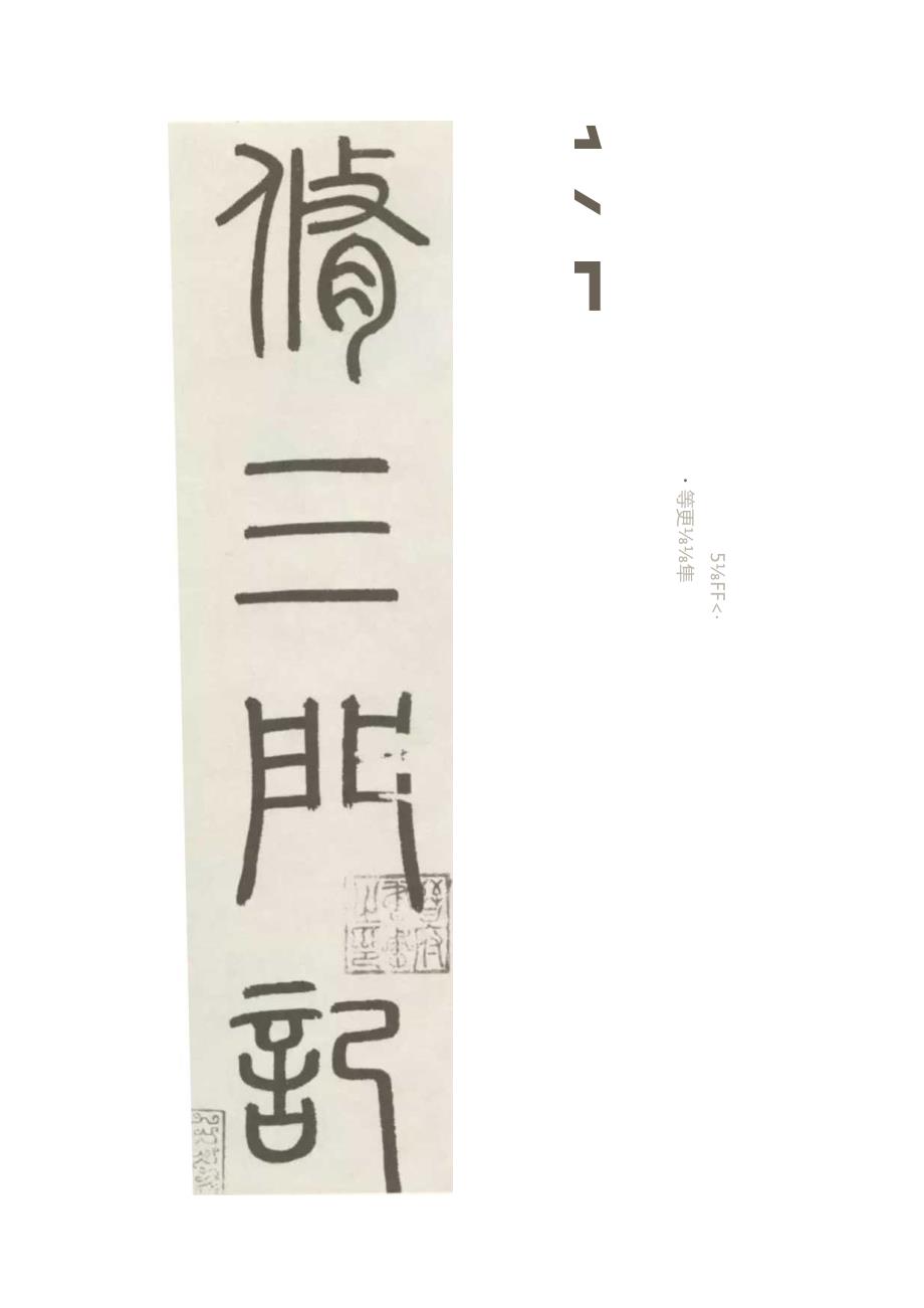 赵孟頫《三门记》内容.docx_第2页