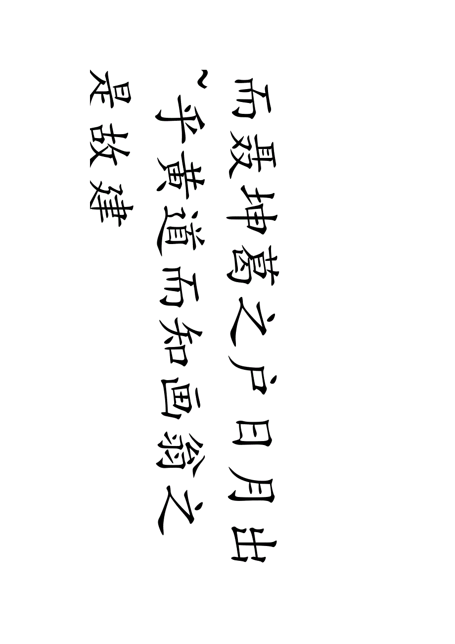 赵孟頫《三门记》内容.docx_第3页