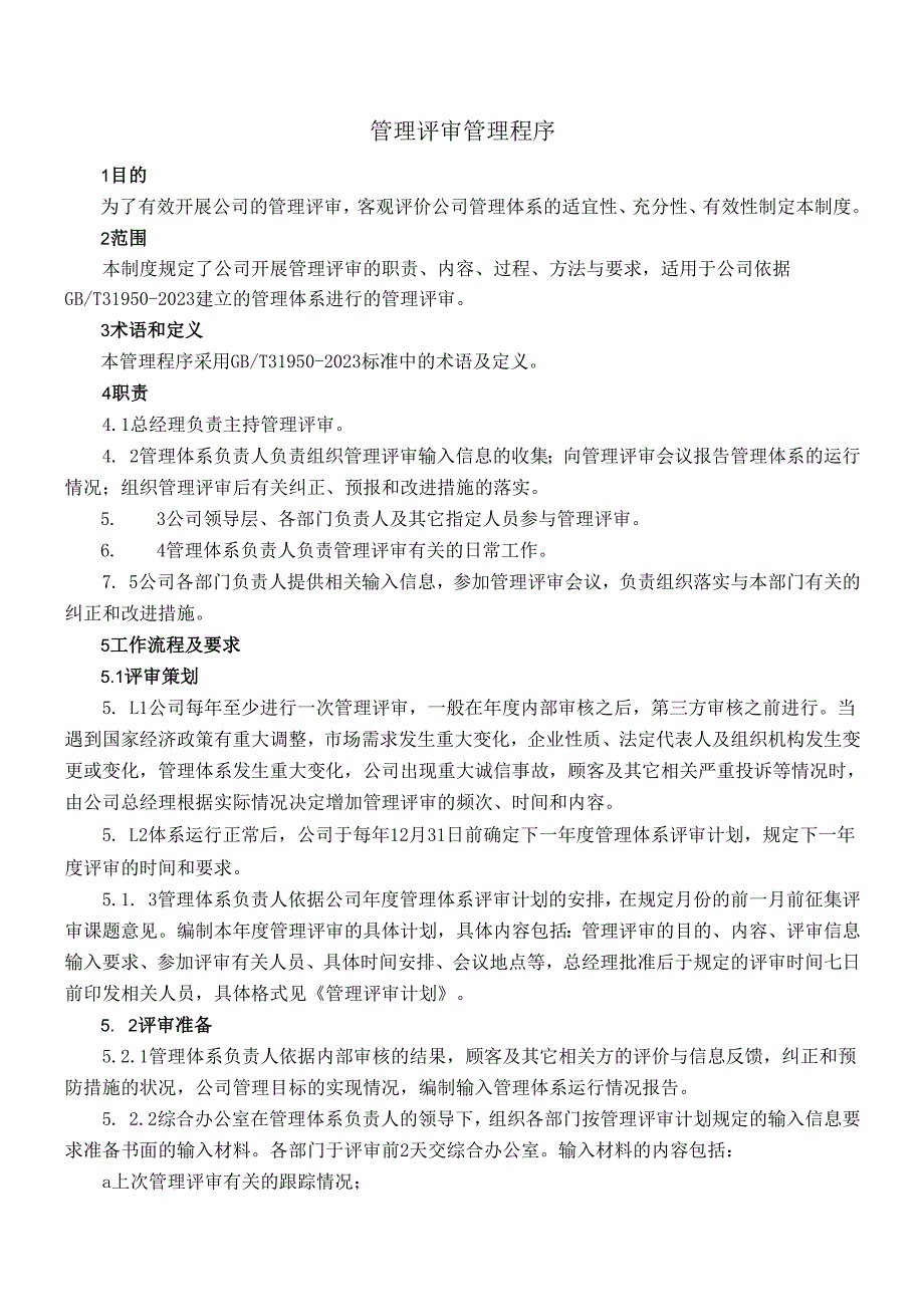 015管理评审管理程序.docx_第1页