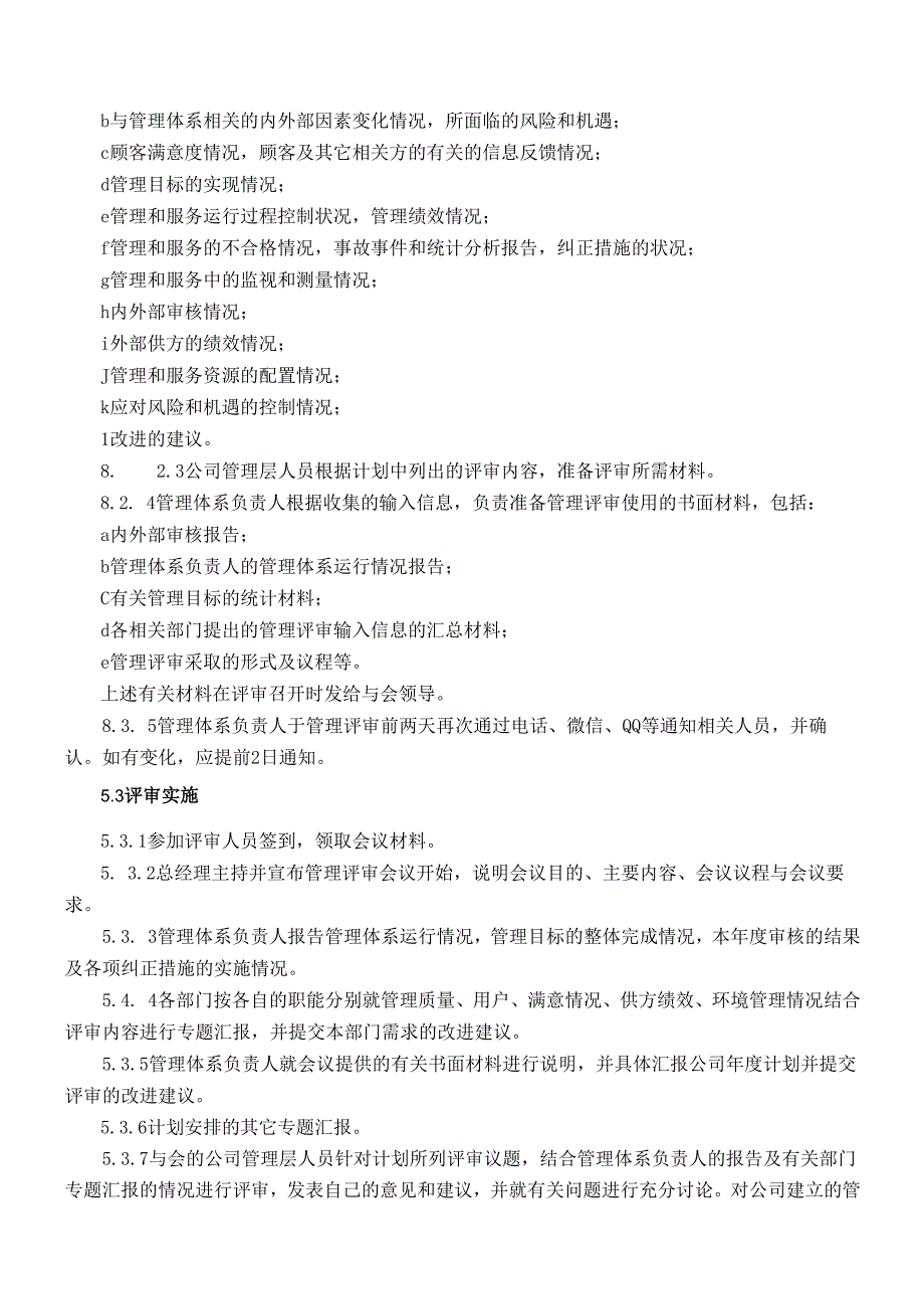 015管理评审管理程序.docx_第2页