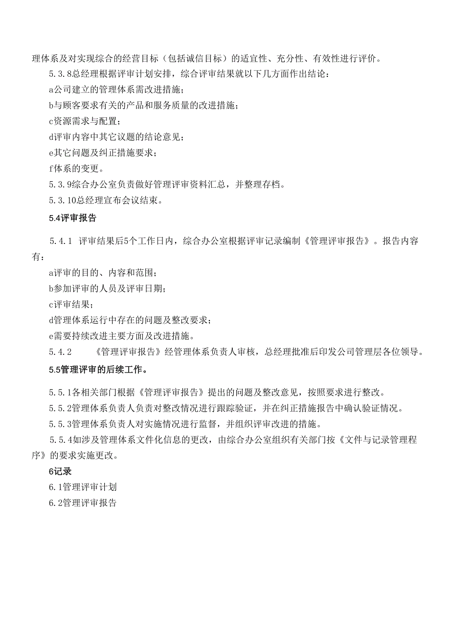 015管理评审管理程序.docx_第3页