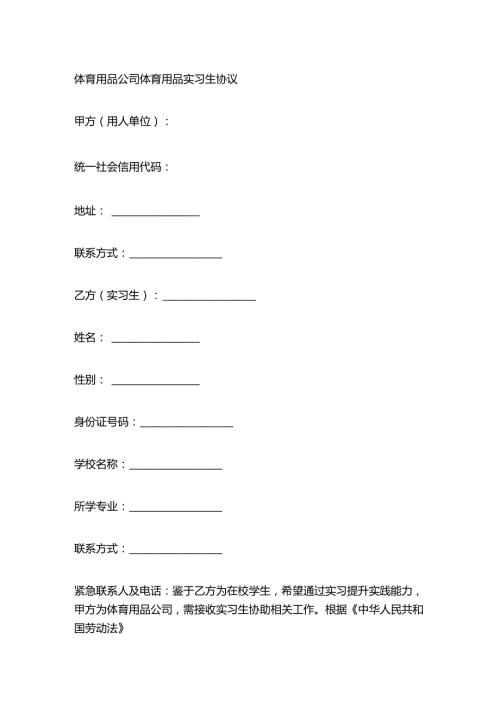 体育用品公司体育用品实习生协议.docx