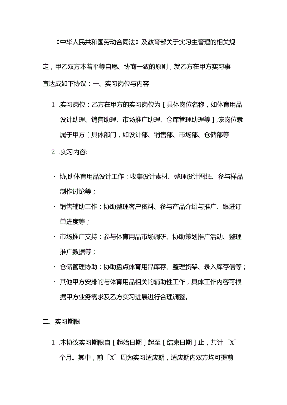 体育用品公司体育用品实习生协议.docx_第2页
