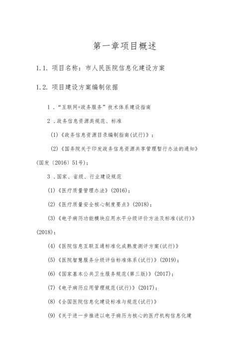 市人民医院信息化建设方案.docx