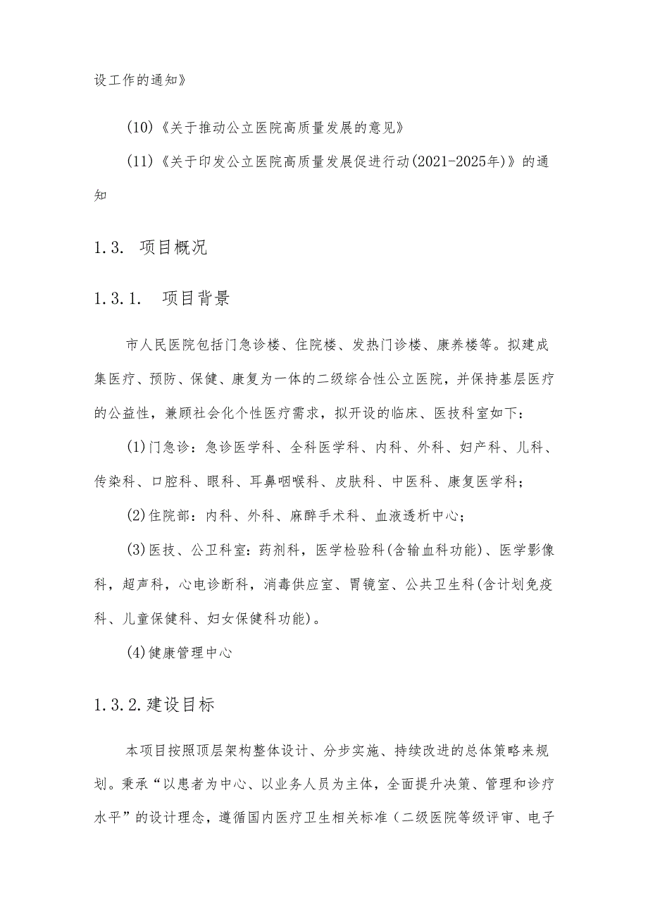 市人民医院信息化建设方案.docx_第2页