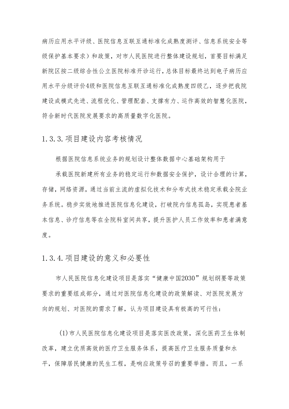 市人民医院信息化建设方案.docx_第3页
