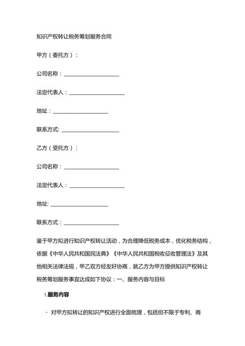 知识产权转让税务筹划服务合同.docx