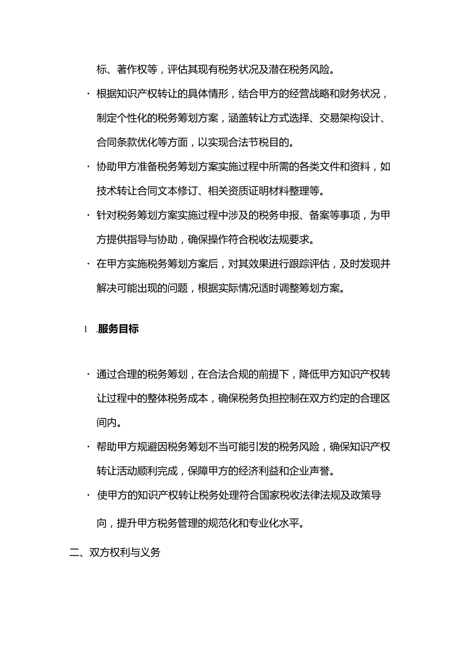 知识产权转让税务筹划服务合同.docx_第2页