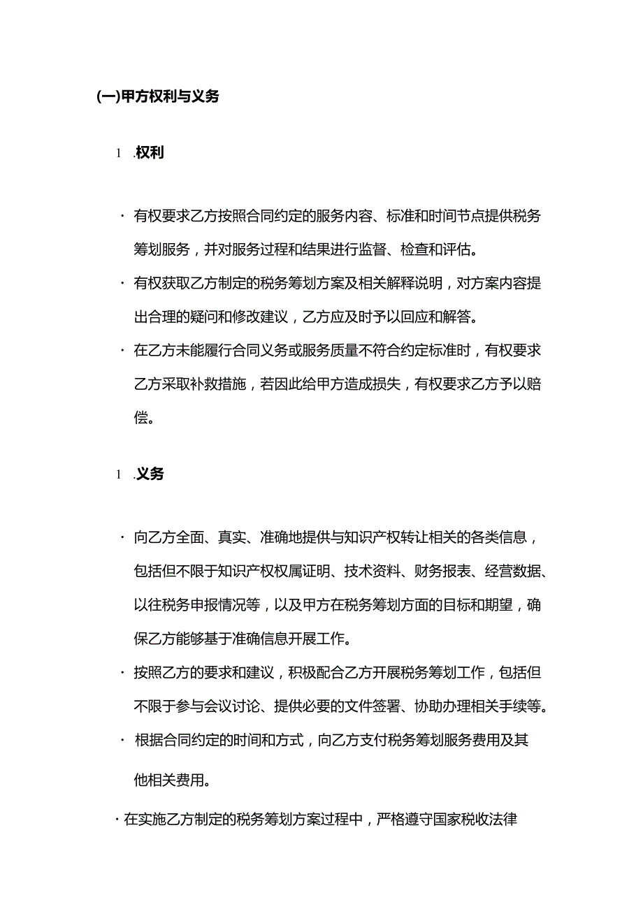 知识产权转让税务筹划服务合同.docx_第3页