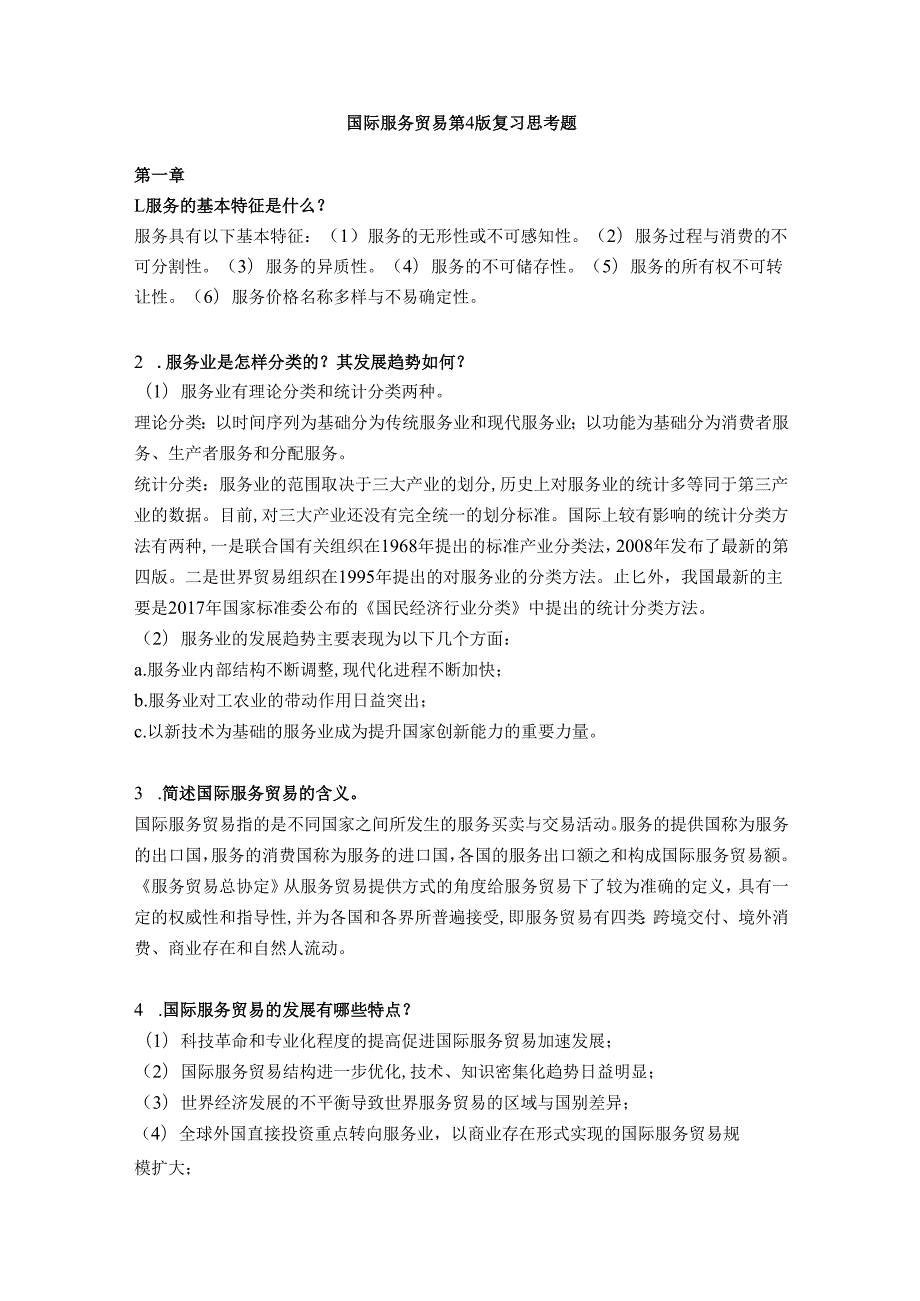 《国际服务贸易》课程习题解答.docx_第1页