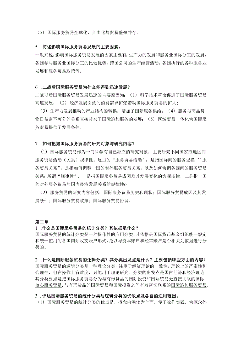 《国际服务贸易》课程习题解答.docx_第2页