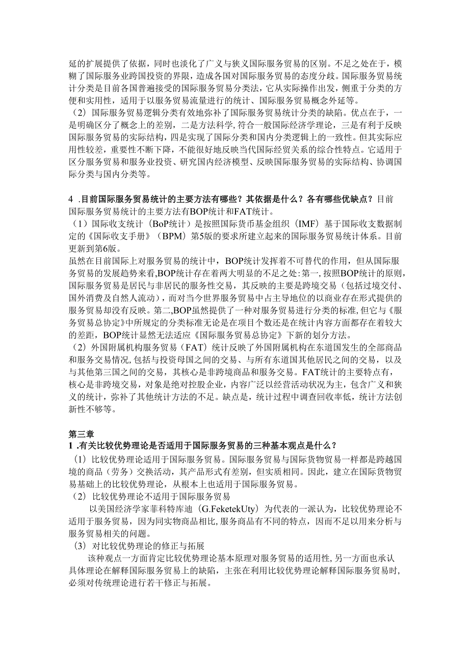 《国际服务贸易》课程习题解答.docx_第3页