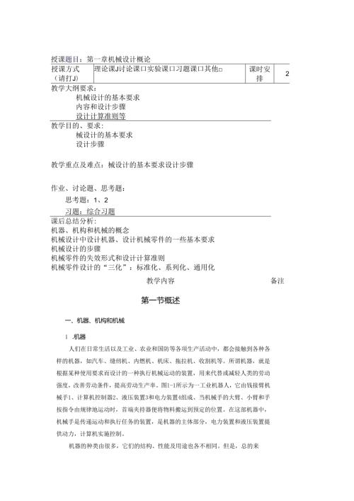 《机械设计基础》教案——第一章 机械设计概论.docx