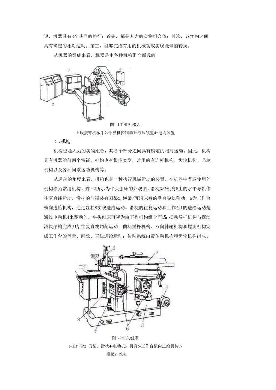 《机械设计基础》教案——第一章 机械设计概论.docx_第2页