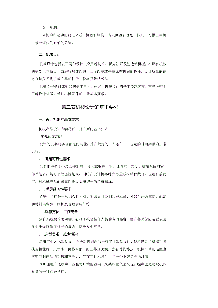 《机械设计基础》教案——第一章 机械设计概论.docx_第3页