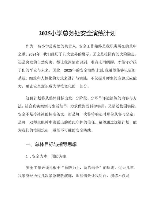 2025小学总务处安全演练计划.docx