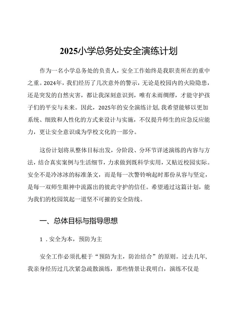 2025小学总务处安全演练计划.docx_第1页
