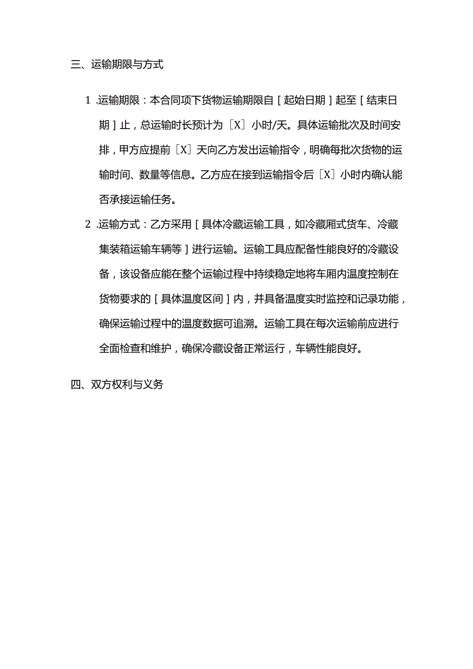 运输公司冷藏货物运输合同.docx_第3页
