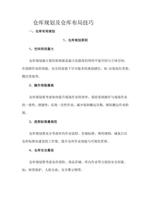 仓库规划及仓库布局技巧.docx